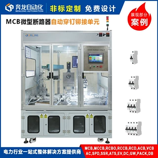 MCB直流交流小型断路器流水线自动穿钉铆接单元穿钉单元 非标定制
