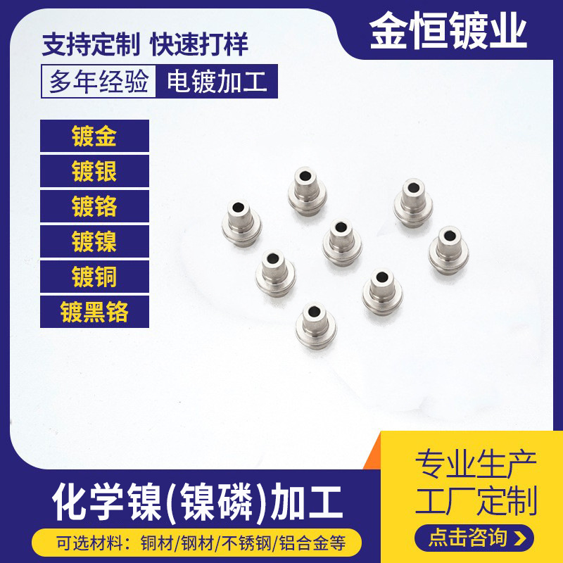 五金冲压件零件化学镍锌镍合金电镀抛光加工耐腐蚀耐磨批量生产
