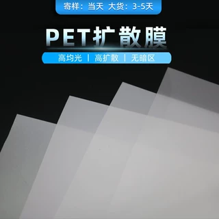 定制pet扩散膜白色匀光膜led灯箱导光膜透明智能锁散光片