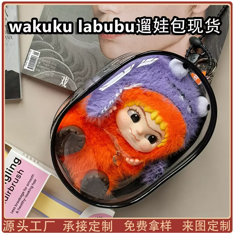 泡泡玛特高清透明娃包WAKUKU20CM外出遛娃包手办盲盒展示收纳包