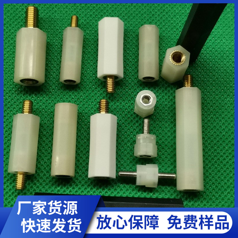 免费样品镶铜件尼龙柱压铆黄铜螺纹绝缘柱阴阳双通单通六角柱耐压