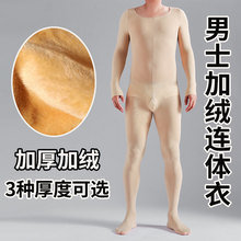男士冬季加绒连体衣加厚保暖防寒后脱式全身衣性感紧身肉色打底裤
