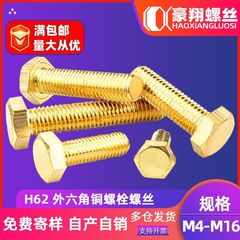 H62外六角銅ねじボルト切辺六角銅機歯ねじ機糸ねじm4 | m 6 | m 8 | m10