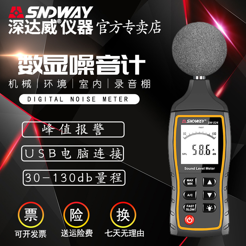 深达威 SW-524高精度噪音计 分贝仪 噪音仪 噪声测量仪