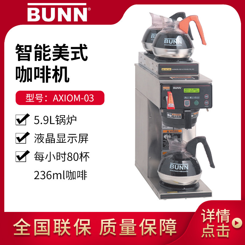 U.S. BUNN AXIOM-3 American Coffee Machine Electric Automatic Commercial Brewing Tea Drip Extraction Tea Machine Beverage Machine U.S. BUNN AXIOM-3 American Coffee Machine Electric Automatic Commercial Brewing Tea Drip Extraction Tea Machine Beverage Machine