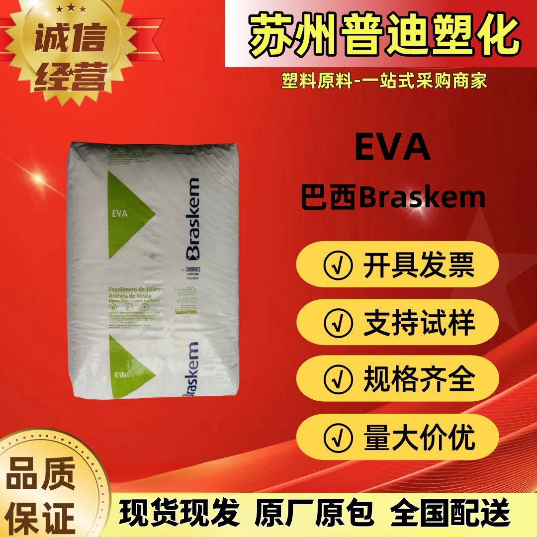 EVA 3019PE/HM2528巴西Braskem/高弹性可交联耐应力开裂/玩具 鞋