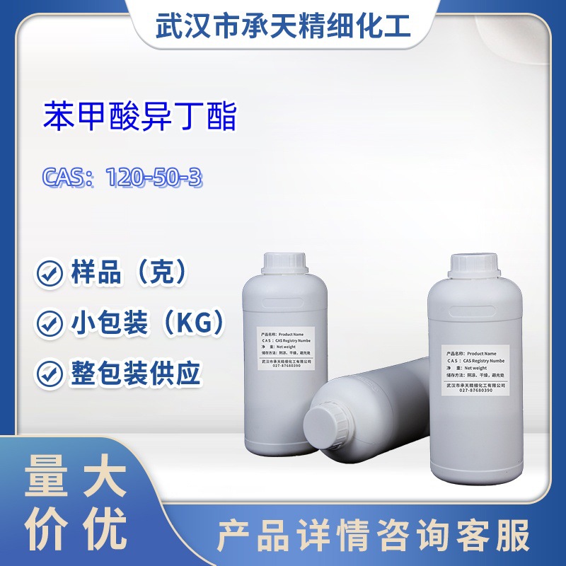 苯甲酸异丁酯  120-50-3  样品 1kg  25kg  大小包装供应