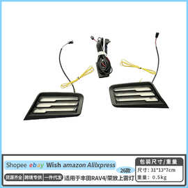 适用于26款丰田RAV4荣放专用日行灯，前雾灯改装LED日间行车灯