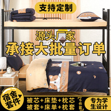 三件套六件套床上用品大学生宿舍单人上下铺学生职工寝室厂家批发