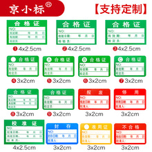合格标签校准计量检测不干胶标贴纸绿色检验停用产品合格证
