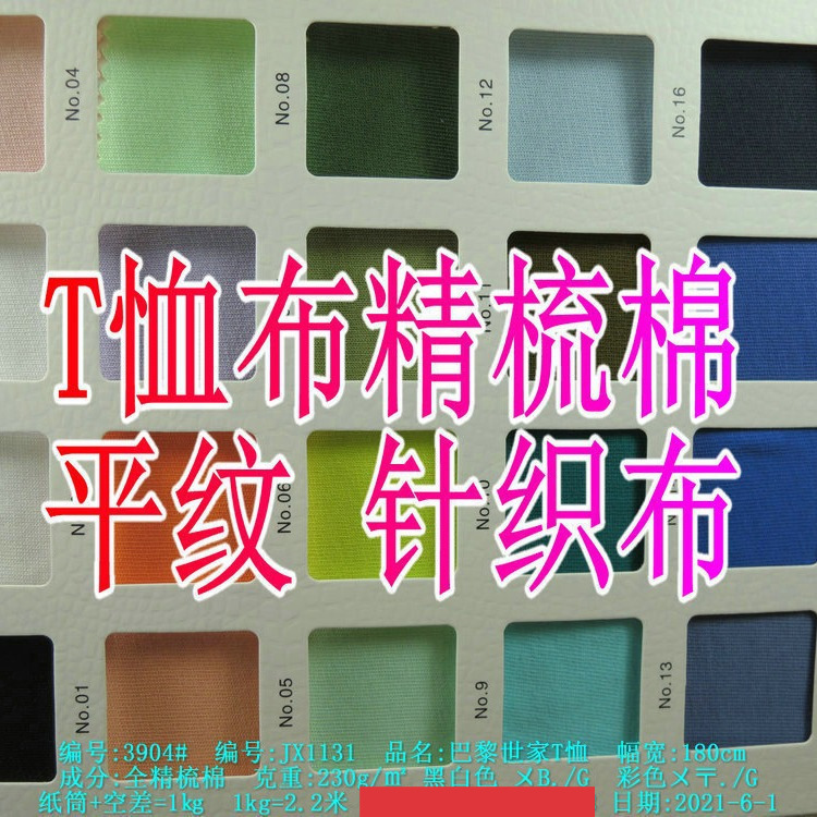 Fully Combed Cotton 230Gt Shirt Base Layer Fabric Single-Sided Trbottomy Brand T-Shirt Fabric Knitted Plain Jersey Available in Stock