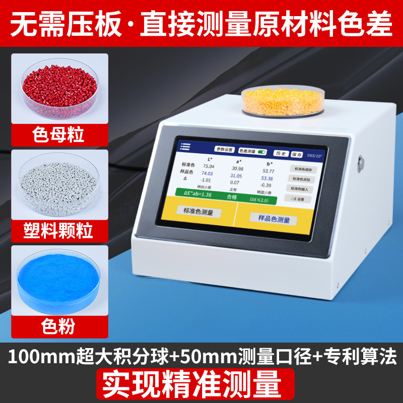 LS177色母粒测色仪台式分光色差仪塑料颗粒色粉油漆色差检测仪