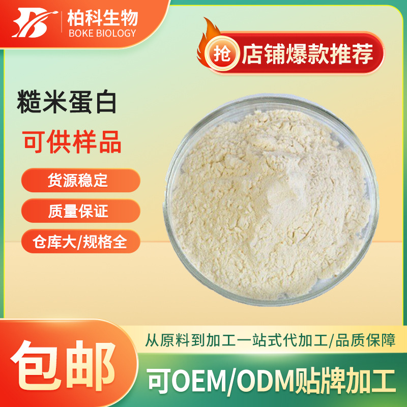 糙米蛋白80% 植物水解蛋白 食品级糙米粉 糙米提取物 现货