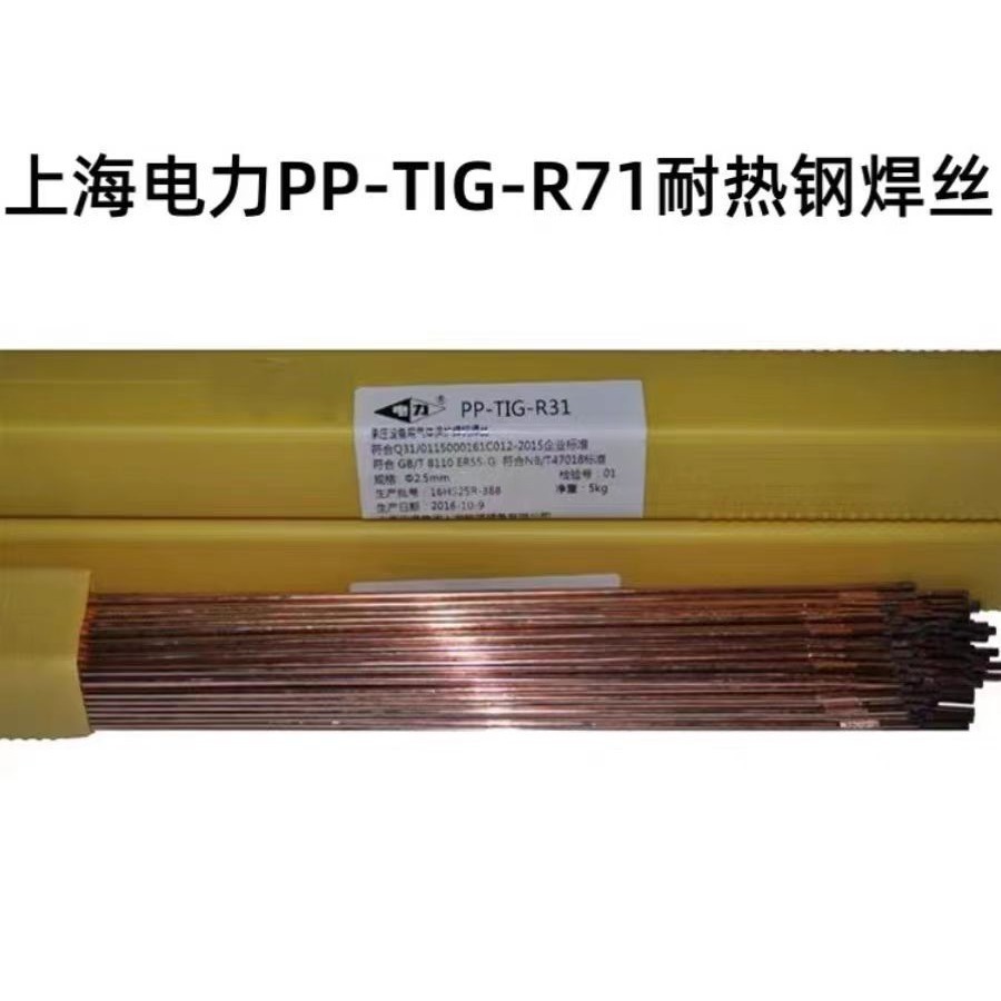 上海电力PP-TIG-R71耐热钢焊丝R71氩弧焊丝1.6 2.0 2.4mm