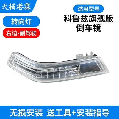 Frame Lens Flagship Cruze — Rear mirror/rearview mirror assembly - 15-cruze-flagship-version-turn-signal-passenger