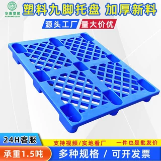 塑料托盘九脚网格叉车栈板仓库防潮地台板物流托板塑胶卡板厂家