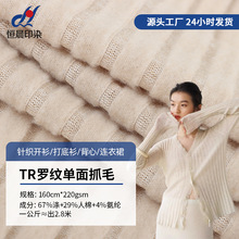 TR粗针螺纹8*4拉毛布 220g单面抓毛涤棉布料 秋冬弹力针织面料