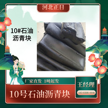 10号国  标石油沥青 道路灌封 防水防腐沥青 无杂志沥青块