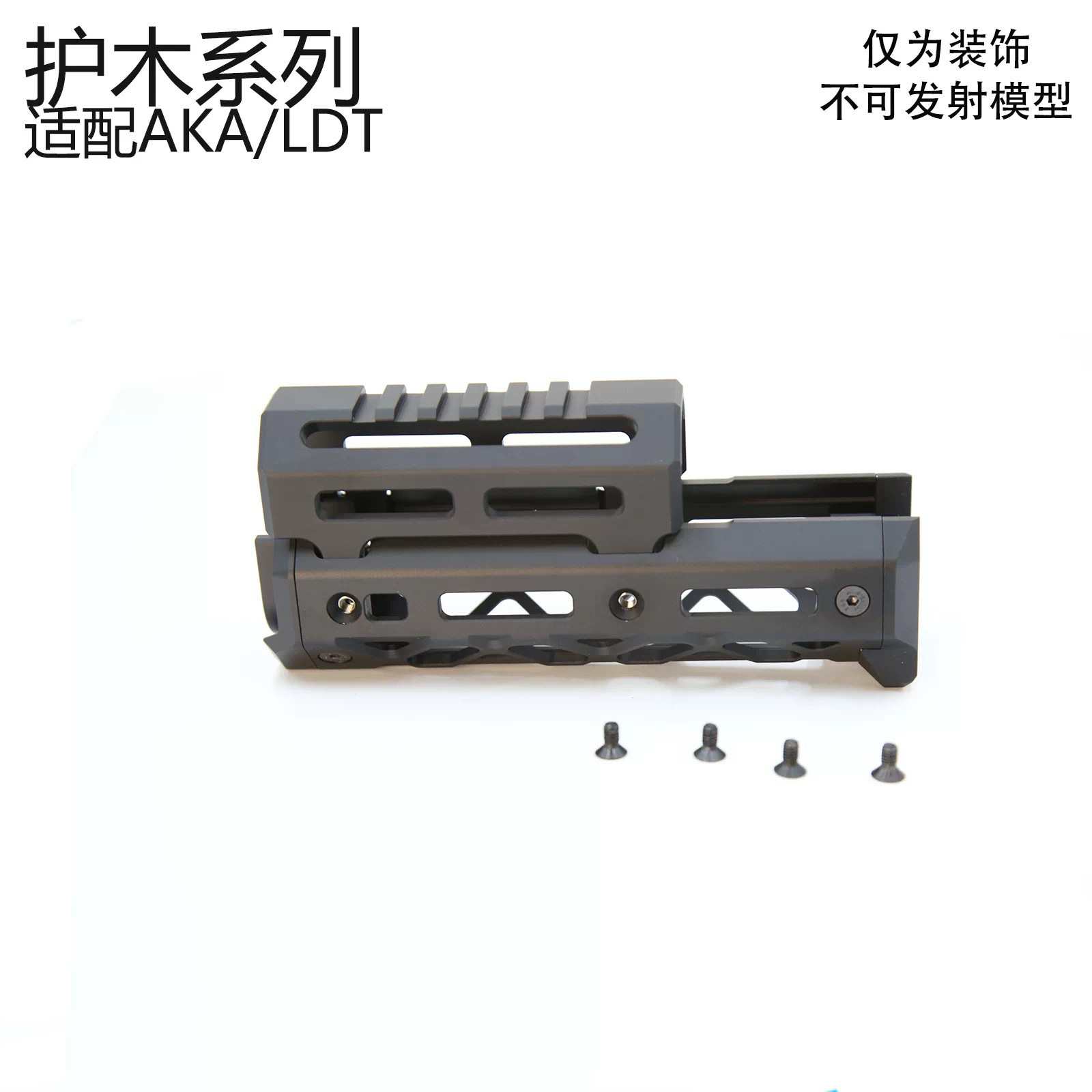 AKA LDT通用金属护木sport系列 wargame游戏高品玩具配件不限