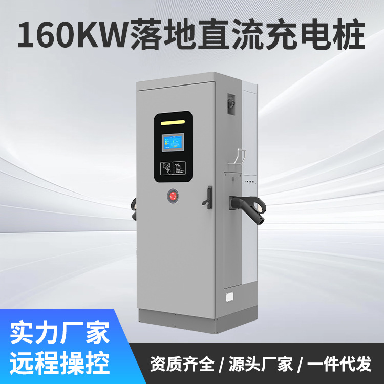 厂家直销120kw160kw直流商用停车场快充电桩湖北厂家工程车
