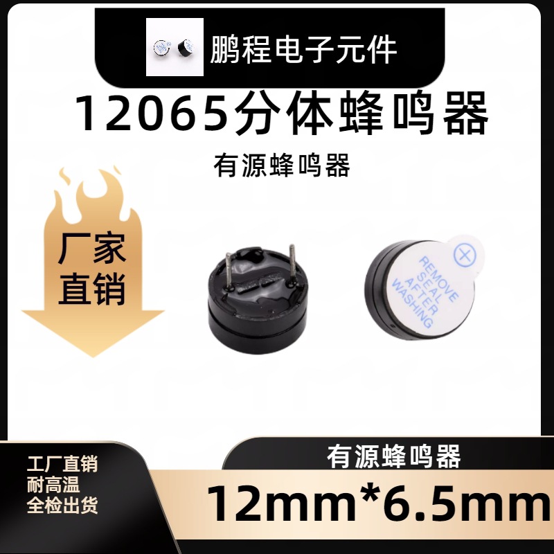 YMD-12065-G有源蜂鸣器分体12065 5v蜂鸣器6.5mm蜂鸣器迷你高分贝