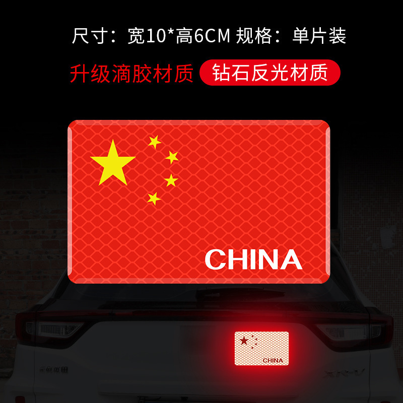 汽车反光车贴五星红旗国旗车身车标贴中国3D立体夜光警示车贴贴纸|undefined