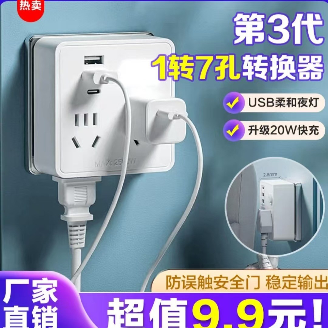 第3代【快充转换器】1转7孔 扩展86型USB转换插排 带夜灯多孔排插