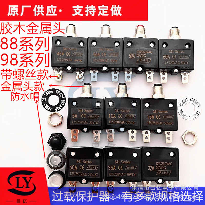 88系列MI金属头过载保护器过电流热保护器98过载保护开关3A~60