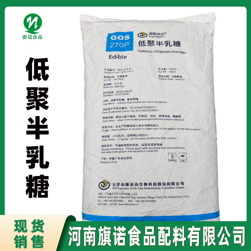 低聚半乳糖【河南旗诺】现货批发 甜味剂 低聚半乳糖 饮料