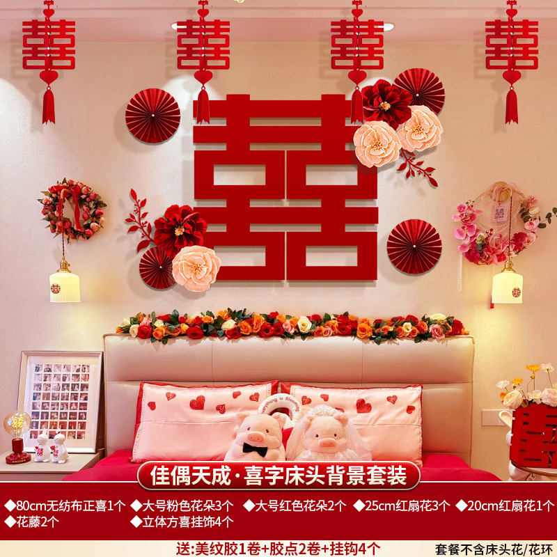 婚房布置床头背景男方房间结婚卧室装饰女方新房套装婚礼用品大全|undefined