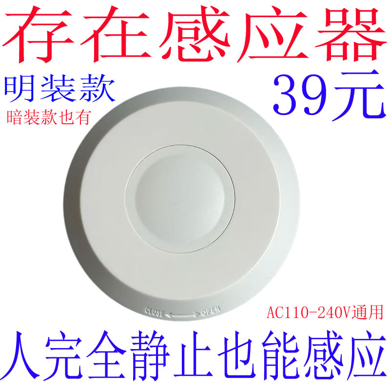 明装款人体存在感应器毫米波感应开关呼吸和心跳传感器静止感应