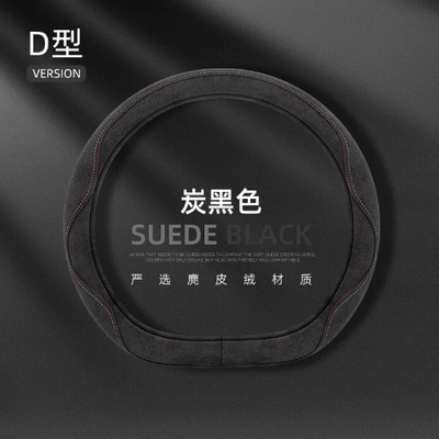 Cover, Simple and Practical Car Steering wheel cover - suede-colored-thread-d-shaped-carbon-black-38cm