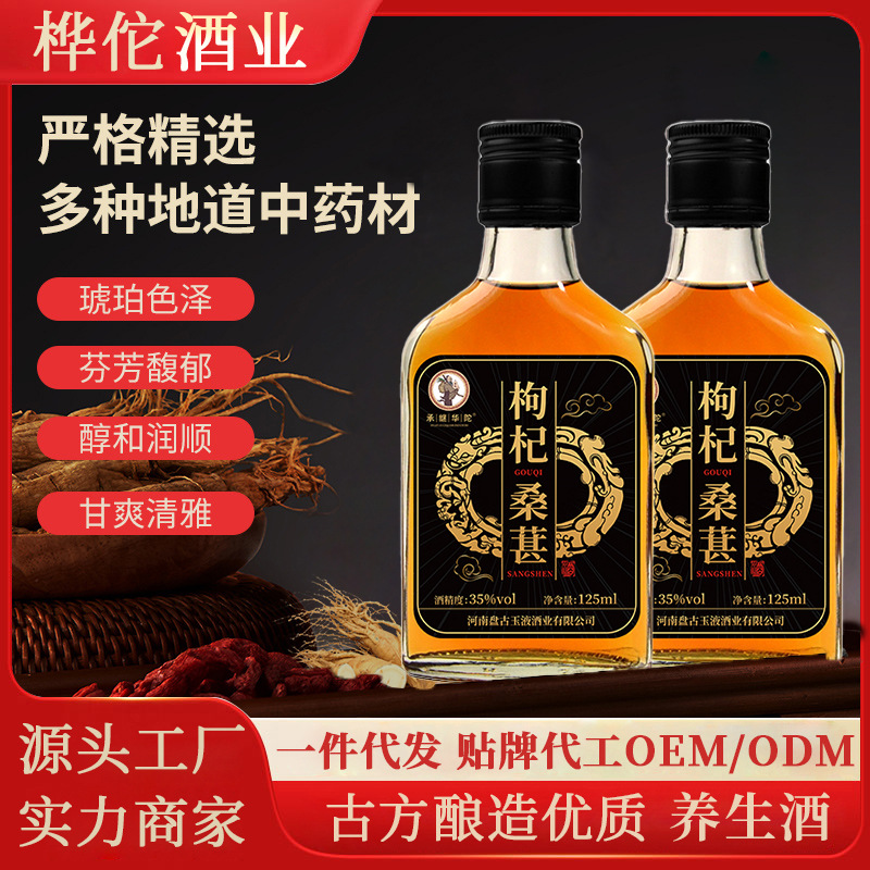 桑葚枸杞酒三鞭酒露酒滋补养生酒枸杞子精选宁夏枸杞125ml小瓶酒