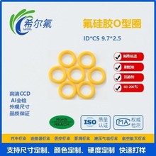 FVMQ氟硅胶O型密封圈内径线径9.7x2.5传感器汽车新能源化工行业用