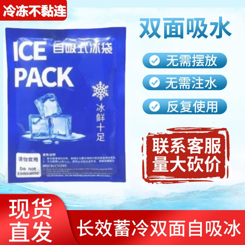 Self-absorbing ice bag with double-sided freeze film, non-stick, long-lasting preservation, food-grade, express shipping cold storage, water-free ice pack