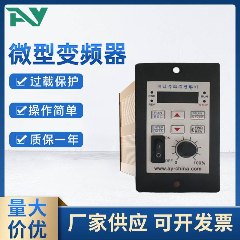 艾彦微型单相变频器 AS02-4W变频器通用变频器 调速器变频器厂家