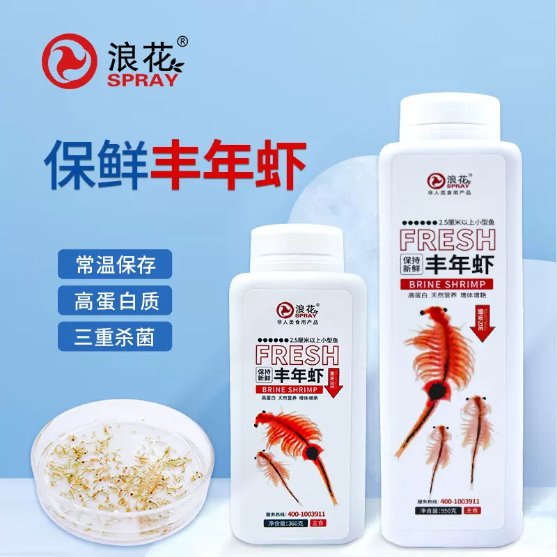 浪花保鲜丰年虾新品成年丰年虾小型鱼饲料孔雀鱼斑马鱼七彩神仙鱼
