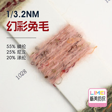栎美3.2支幻彩兔毛网红纱仿兔毛马海毛纱线55%腈纶25%尼龙20%涤纶