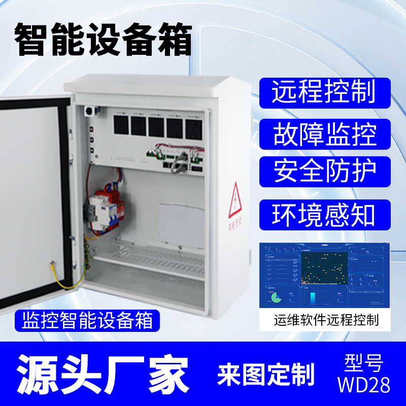 监控箱控制单元运维模块配电防水设备不锈钢电源箱弱电箱配电柜
