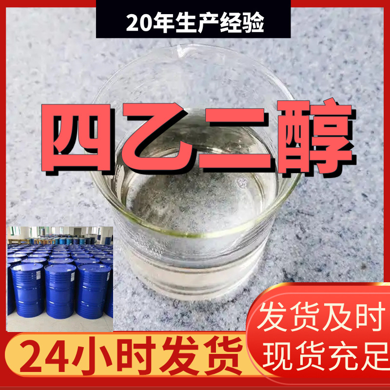 四乙二醇  厂家直供99%含量工业级客户满意是我们的宗旨上海浙江