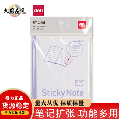 得力bt189扩张便利贴可折叠扩张贴学生用考研有粘性便签贴纸横线