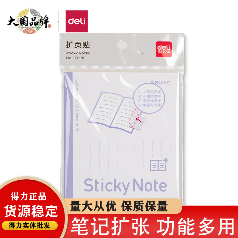得力bt189扩张便利贴可折叠扩张贴学生用考研有粘性便签贴纸横线