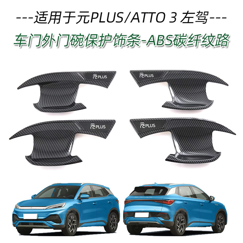 Applicable to BYD yuan PLUS ATTO3 handle door bowl front bumper middle mesh trim rearview mirror cover charging box cover