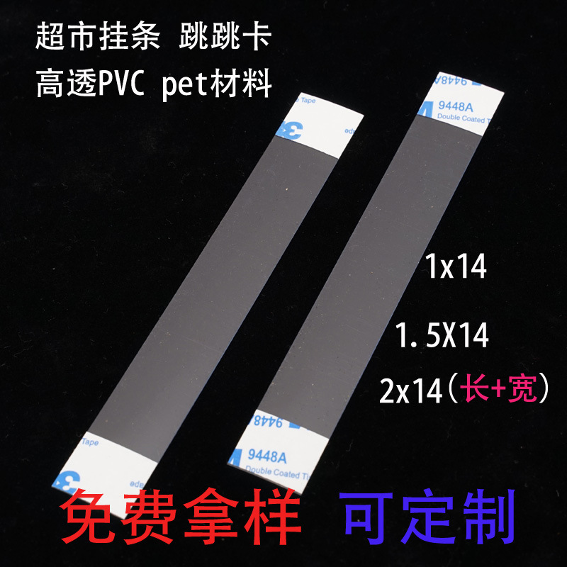 免费拿样PET跳跳卡 摇摇卡超市广告PVC自粘挂条  透明双面胶条
