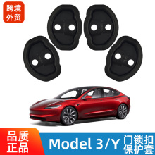 适用特斯拉焕新Model 3/Y汽车门锁扣车门静音减震垫保护改装配件