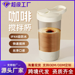 国境を越えた電動攪拌カップシェイクカップ携帯コーヒーカップ粉ミルク攪拌カップフィットネス蛋白粉攪拌カップ