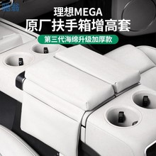 hU7专用理想MEGA扶手箱增高保护垫中央扶手垫套改装配件车内装饰