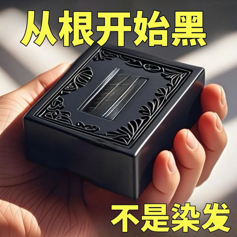 侧柏叶墨旱莲五黑养发皂|undefined