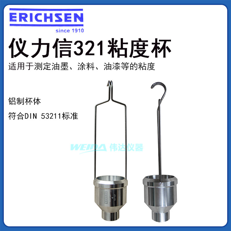 ERICHSEN仪力信321浸入式粘度杯322 343型