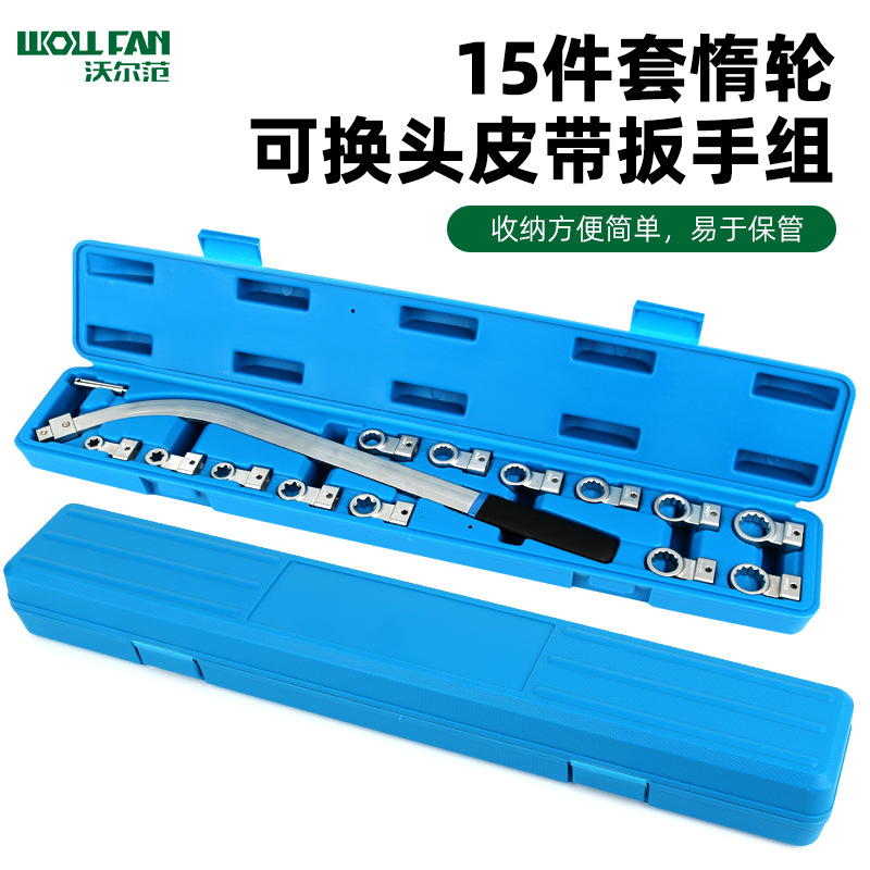 惰轮皮带轮调整扳手15件套涨紧轮拆装工具汽车发动机皮带专用扳手